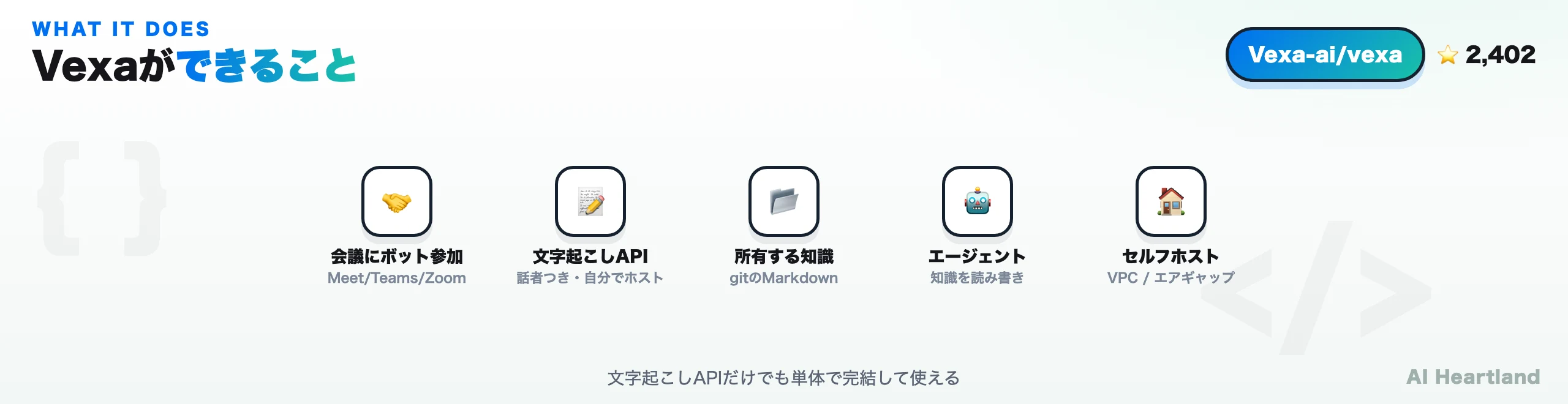 Vexaでできること：会議にボット参加・話者つき文字起こしAPI・所有するMarkdown知識・エージェント・セルフホスト