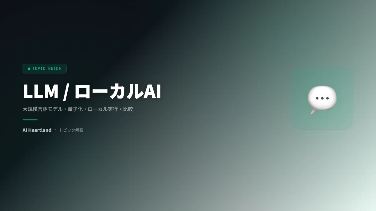 LLM / ローカルAI
