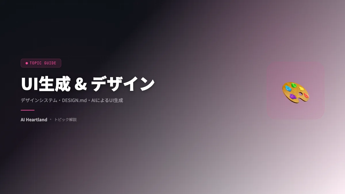 UI生成 & デザインシステム